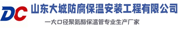 辽宁大城防腐保温安装工程有限公司